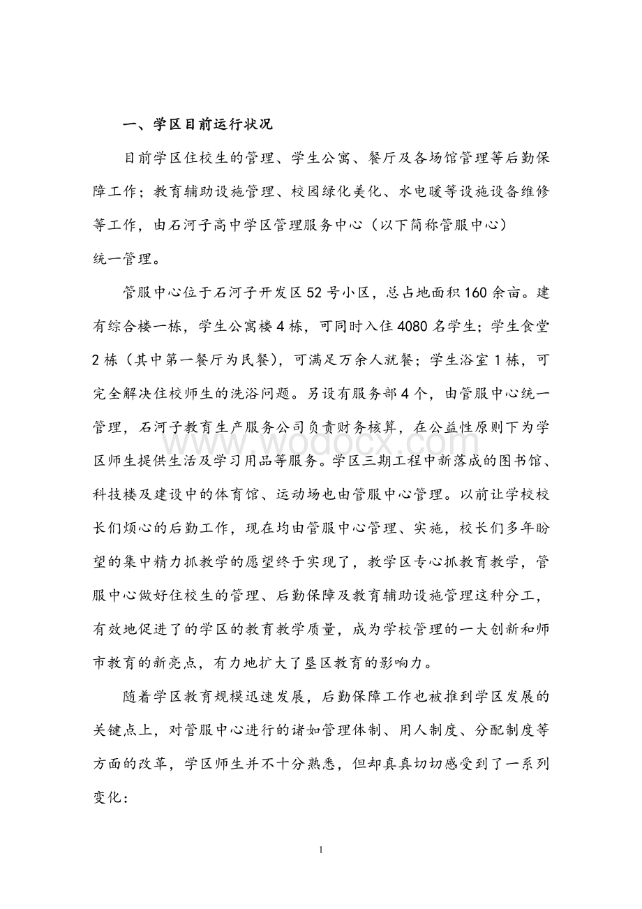 成立学校后勤服务公司项目可行性实施方案.doc_第1页