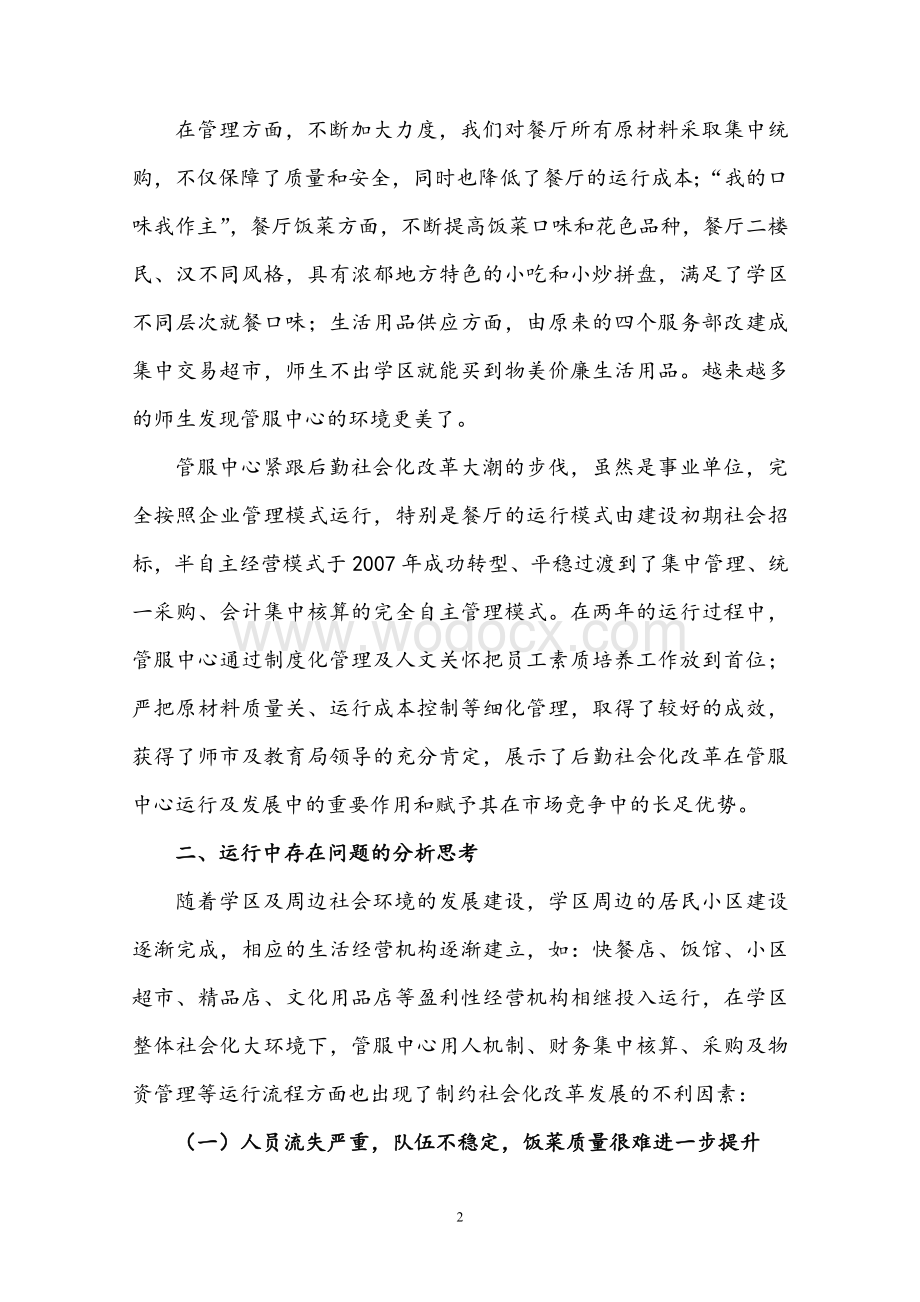 成立学校后勤服务公司项目可行性实施方案.doc_第2页