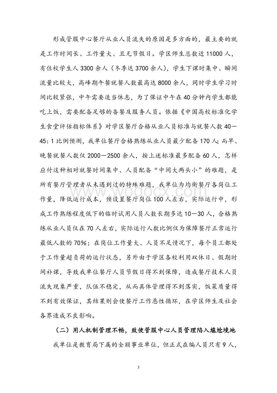 成立学校后勤服务公司项目可行性实施方案.doc_第3页