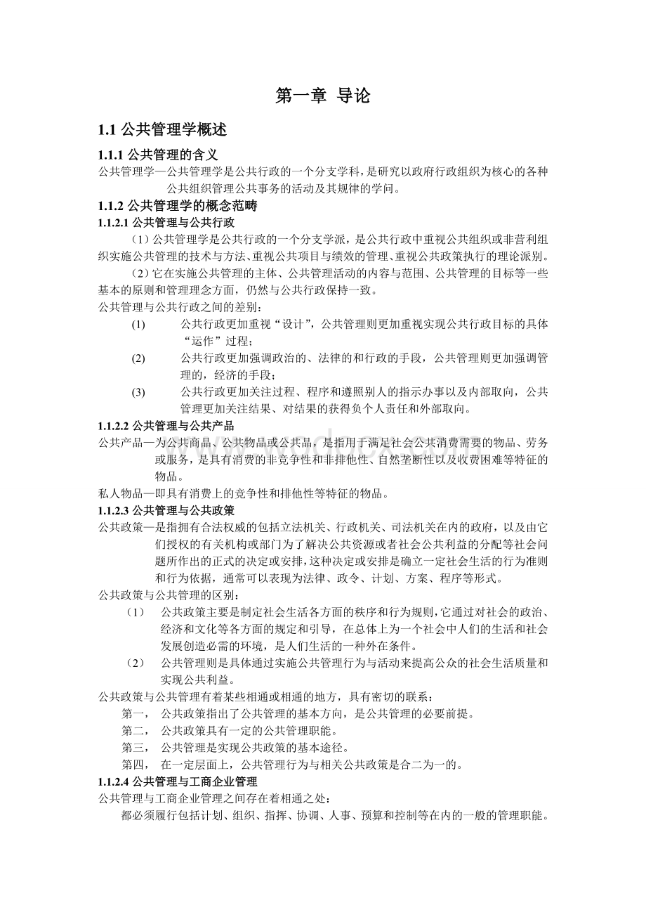 《公共管理学》王乐夫-蔡立辉.doc_第1页