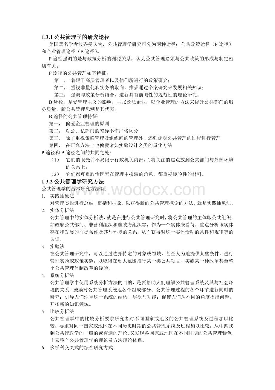 《公共管理学》王乐夫-蔡立辉.doc_第3页