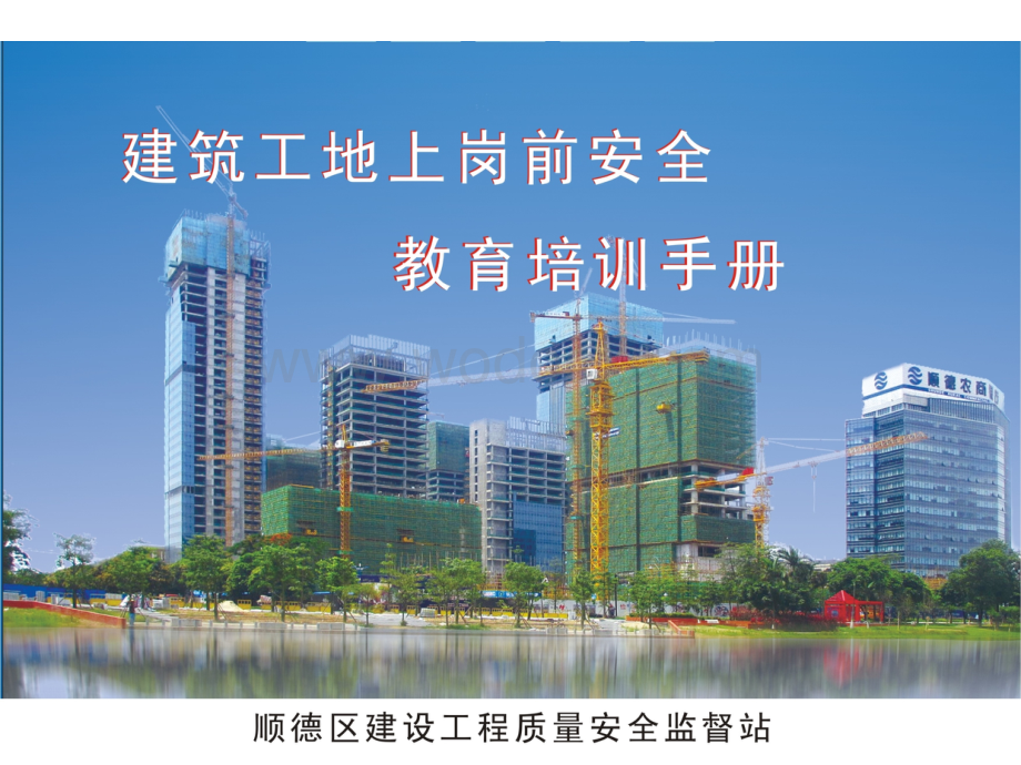 建筑工地上岗前安全安全培训手册.ppt_第1页