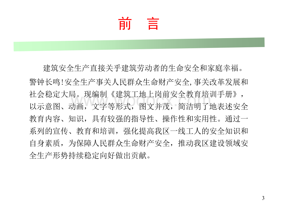 建筑工地上岗前安全安全培训手册.ppt_第3页