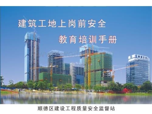 建筑工地上岗前安全安全培训手册.ppt