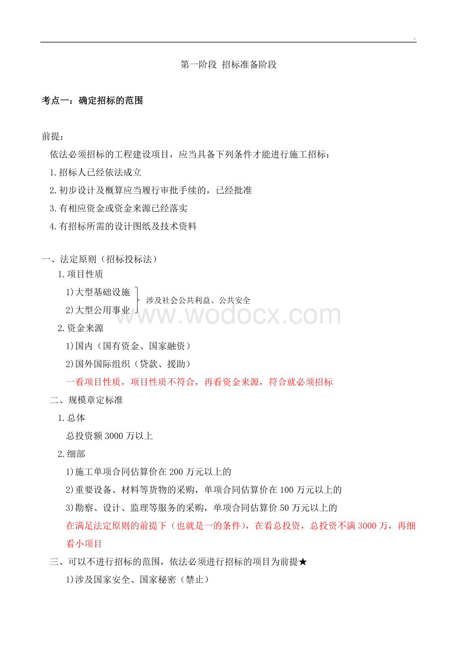 造价工程师招投标知识点概要.docx_第2页