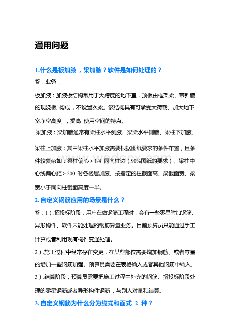 广联达GTJ2021钢筋算量常见问题答疑.docx_第1页