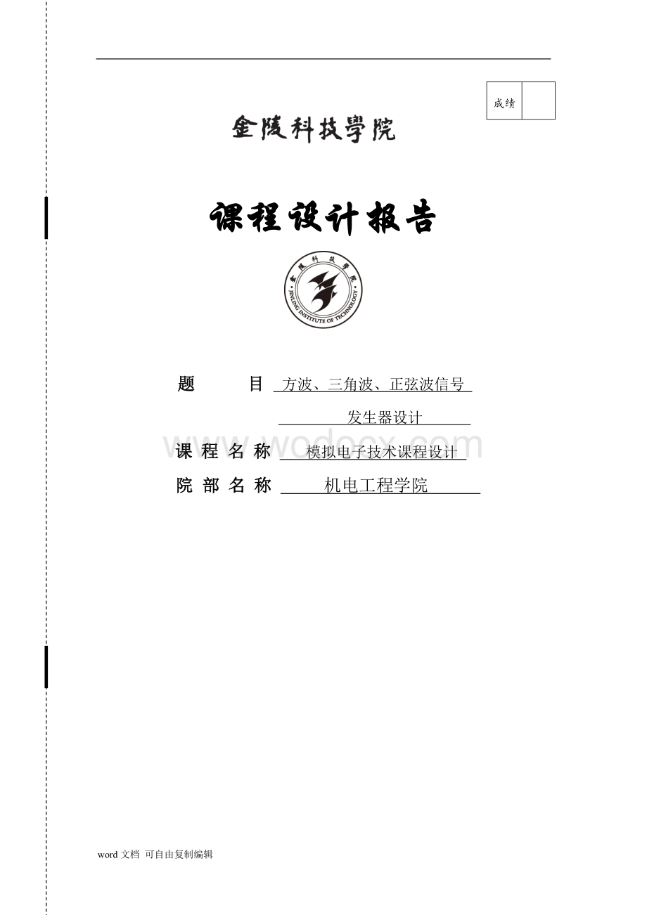 方波、三角波、正弦波信号发生器设计.doc_第1页