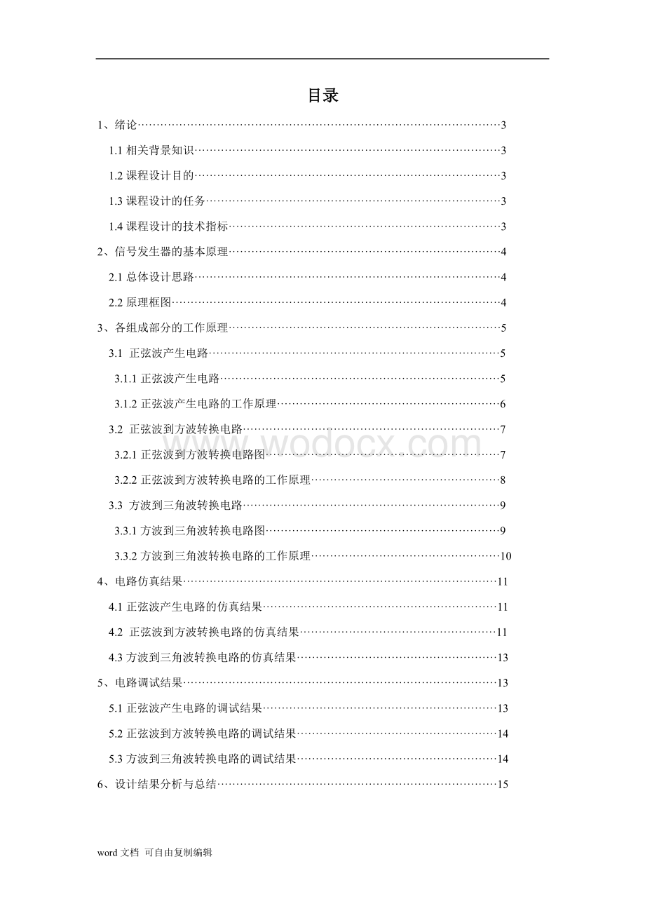 方波、三角波、正弦波信号发生器设计.doc_第2页