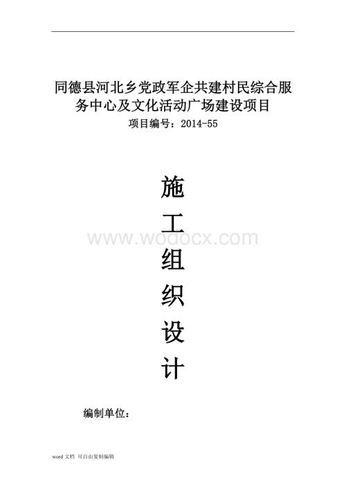 综合服务中心及文化活动广场建设项目施工组织设计.doc