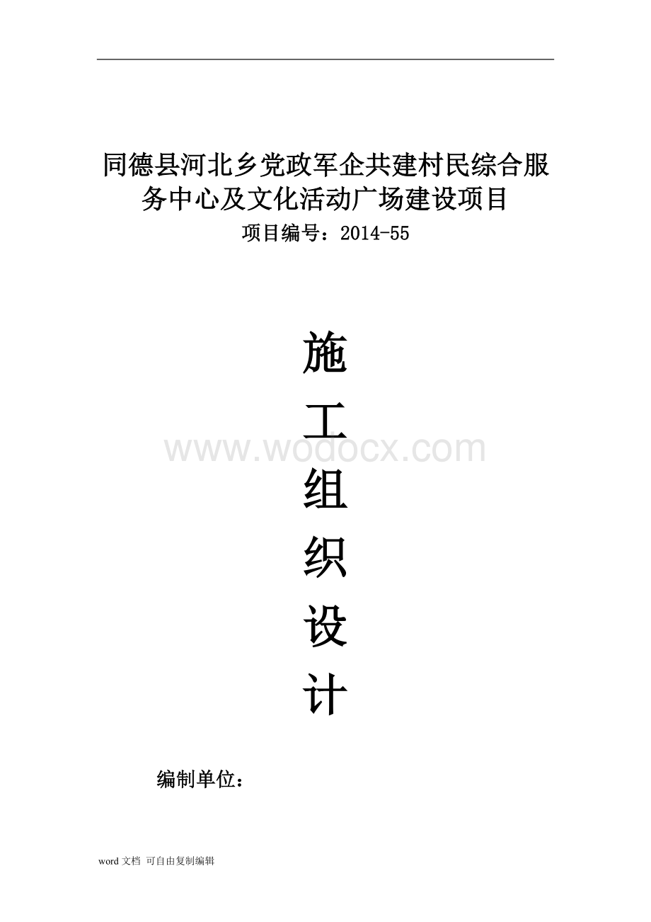 综合服务中心及文化活动广场建设项目施工组织设计.doc_第1页