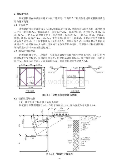 常用结构计算方法汇编之桥梁工程钢板桩围堰计算.pdf
