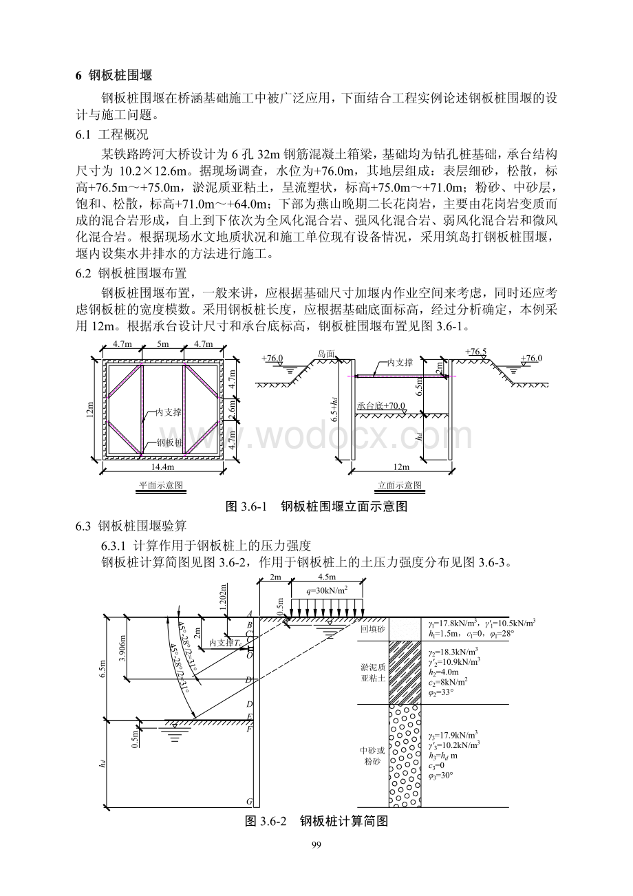 常用结构计算方法汇编之桥梁工程钢板桩围堰计算.pdf_第1页