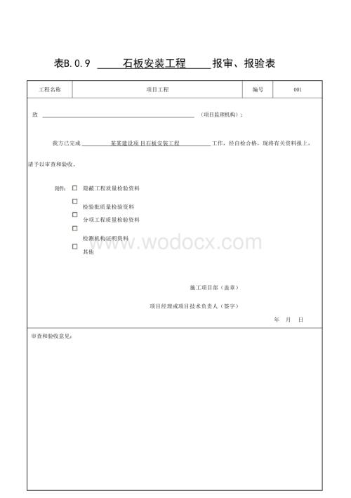 浙江建设项目饰面板工程质量验收记录.docx