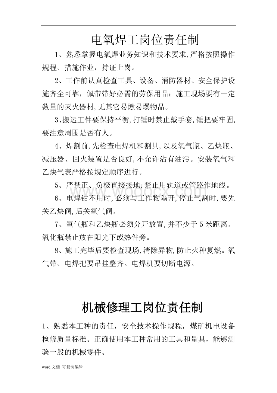 机械修理工岗位责任制.doc_第1页