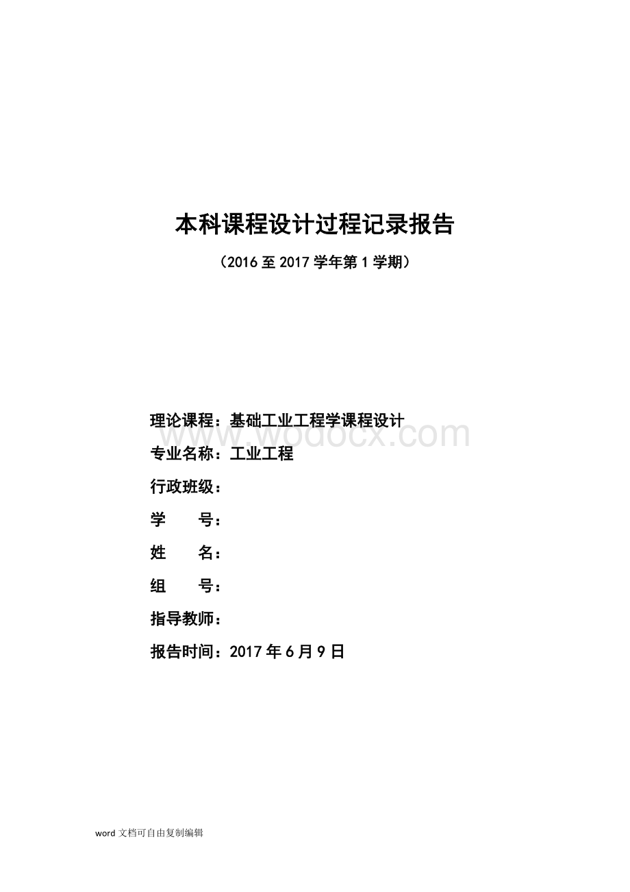 基础工业工程学课程设计.docx_第1页