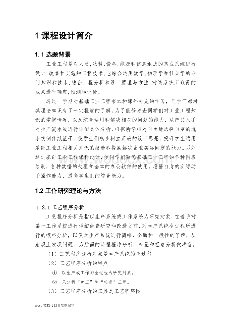 基础工业工程学课程设计.docx_第3页