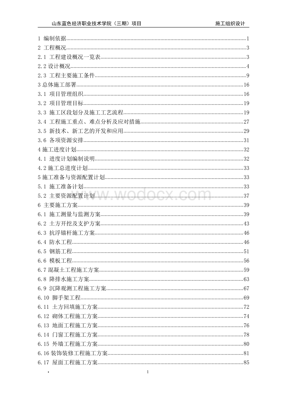 某经济学院项目施工组织设计.pdf_第1页