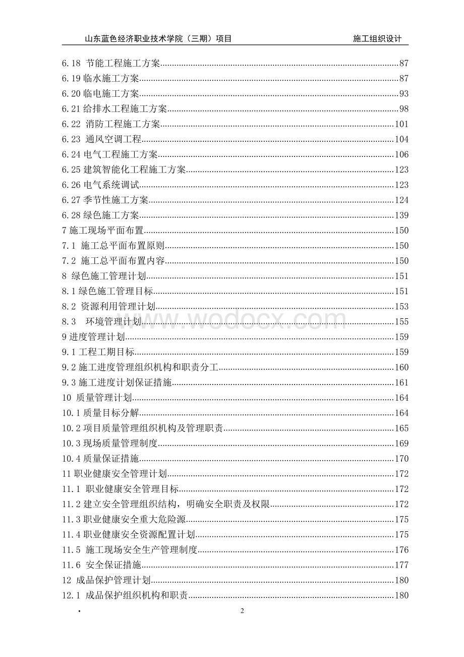 某经济学院项目施工组织设计.pdf_第2页