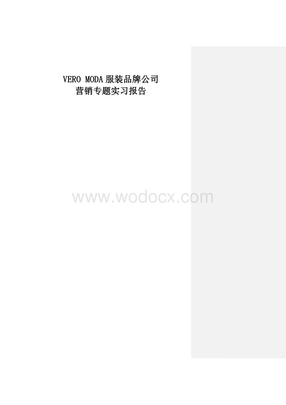 VERO-MODA服装品牌店营销专题实习报告改.doc_第1页