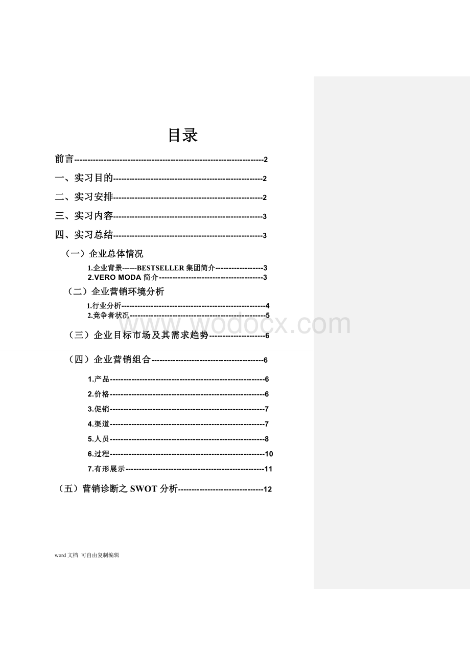 VERO-MODA服装品牌店营销专题实习报告改.doc_第2页