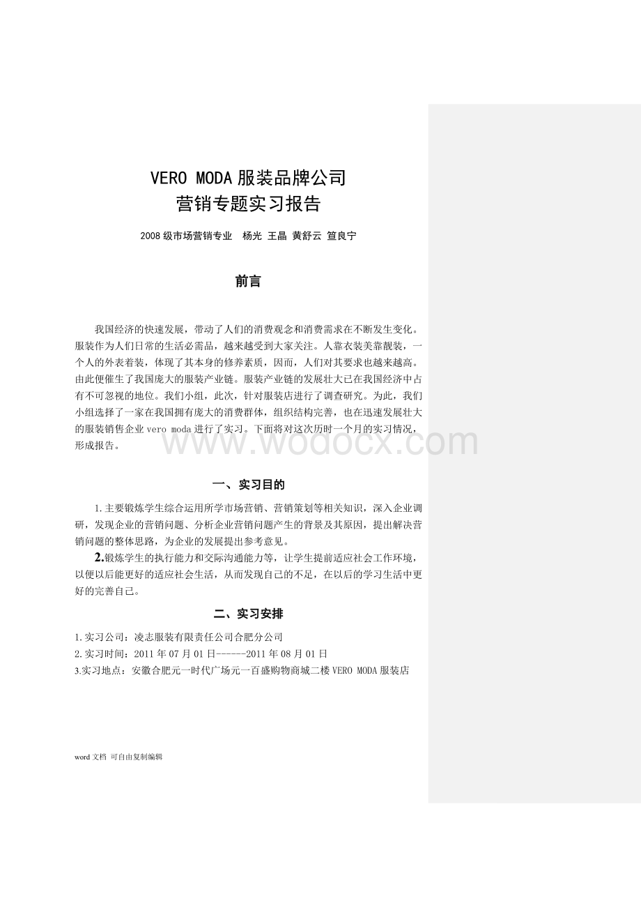 VERO-MODA服装品牌店营销专题实习报告改.doc_第3页