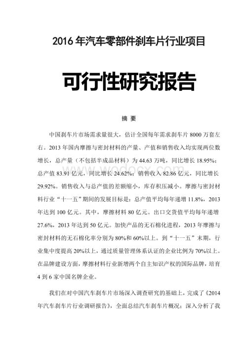 汽车零部件刹车片行业项目可行性分析报告(完整版).doc