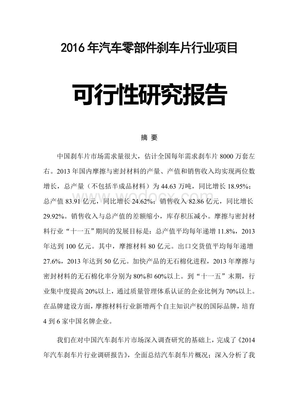 汽车零部件刹车片行业项目可行性分析报告(完整版).doc_第1页