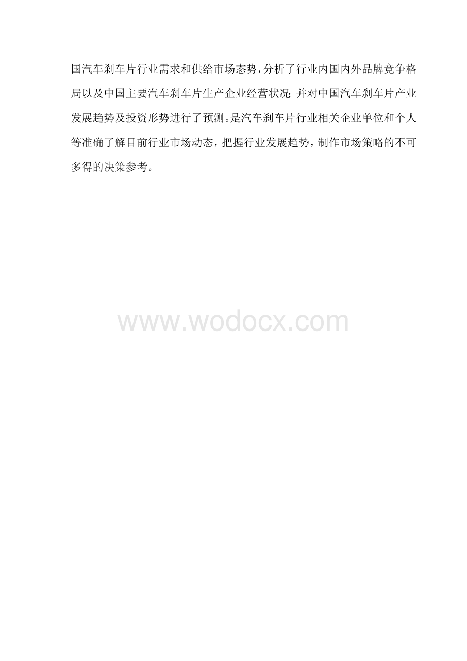 汽车零部件刹车片行业项目可行性分析报告(完整版).doc_第2页