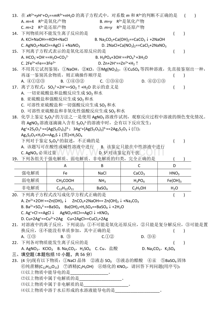 高一化学离子反应测试题.doc_第2页