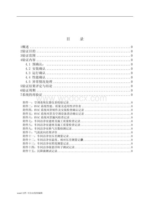 空气净化验证方案.doc