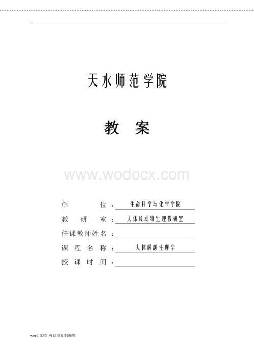 人体解剖生理学教案.doc