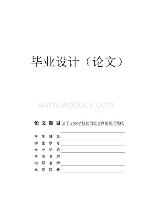 基于SNMP协议的综合网络管理系统论文.doc