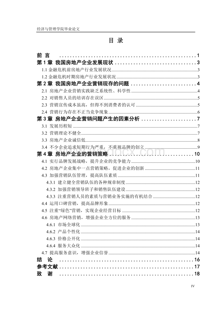 我国房地产企业营销策略研究.doc_第3页