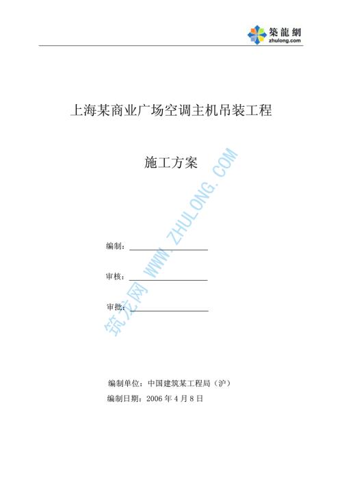 上海某商业广场空调制冷主机吊装方案.pdf