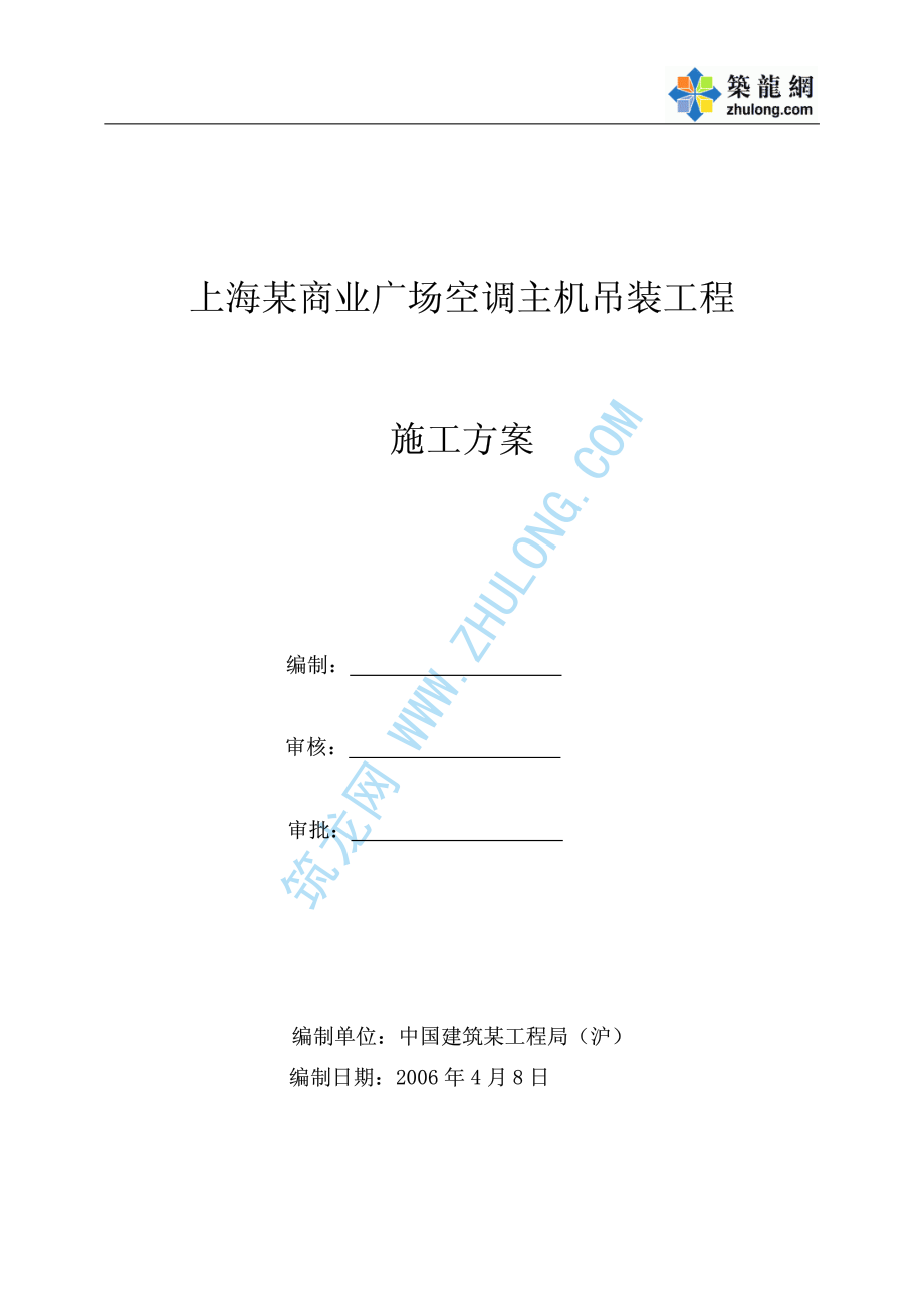 上海某商业广场空调制冷主机吊装方案.pdf_第1页