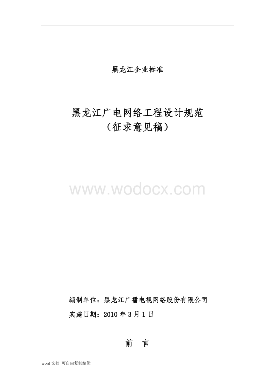 黑龙江广电网络工程设计规范.doc_第1页
