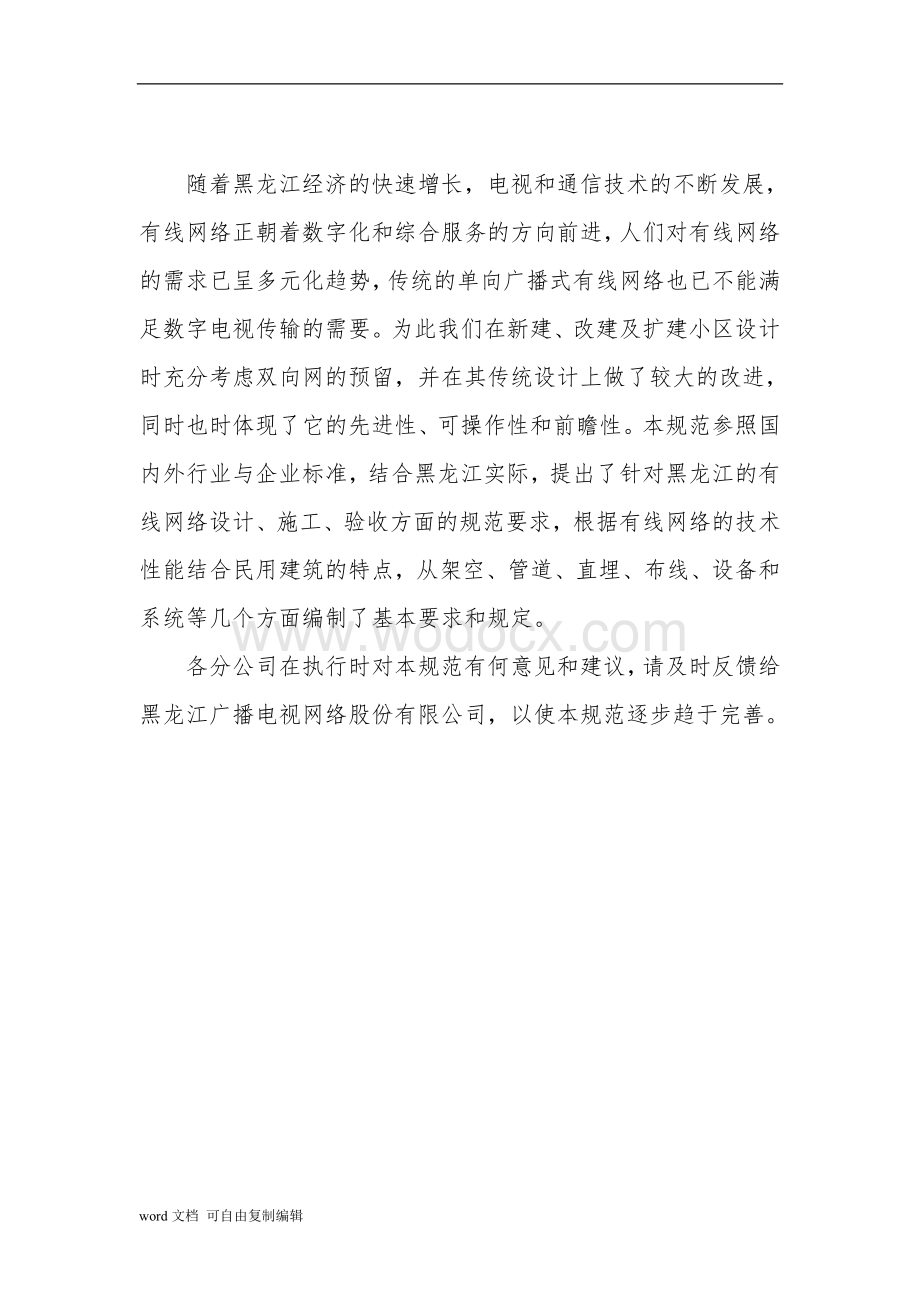 黑龙江广电网络工程设计规范.doc_第2页
