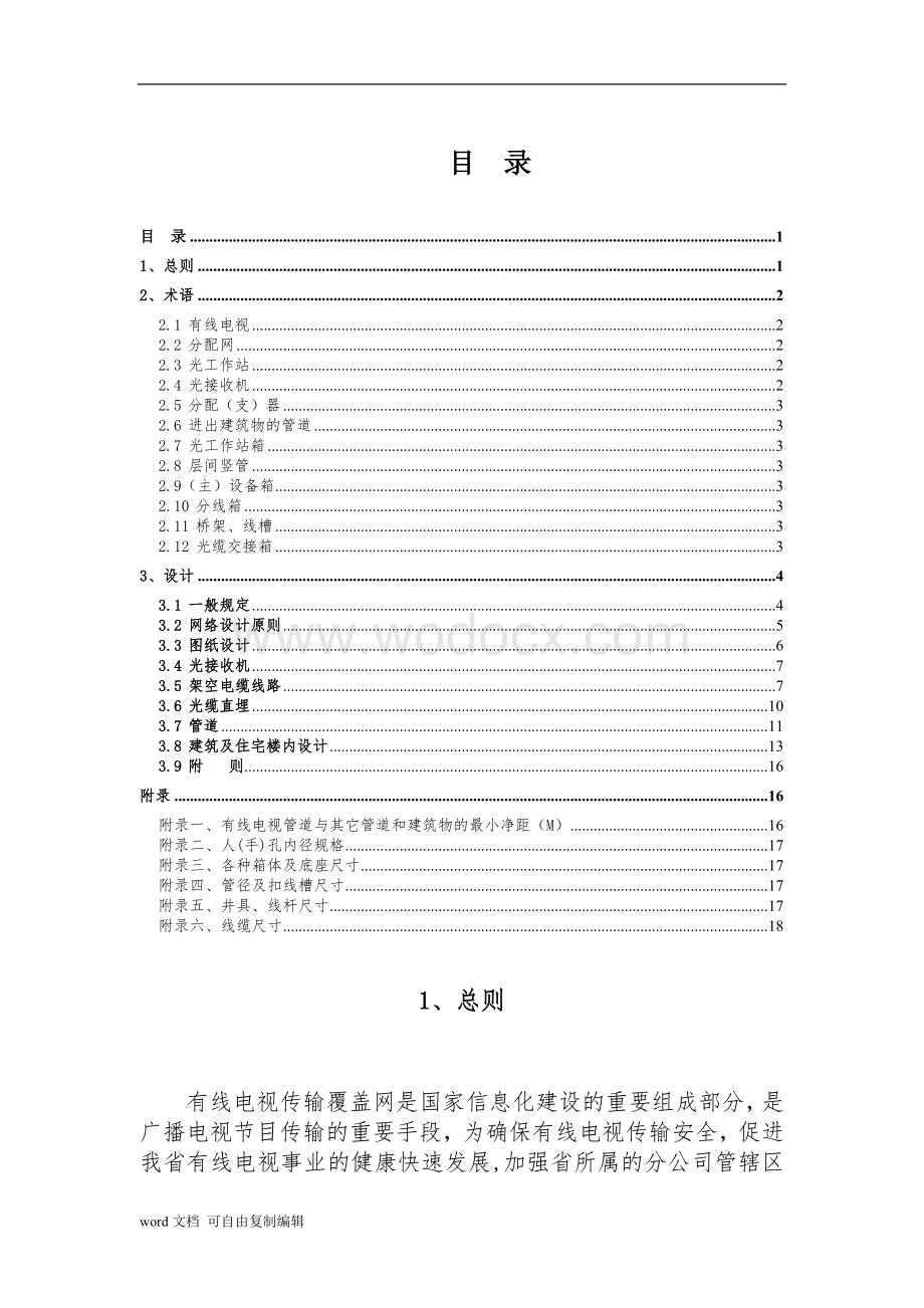 黑龙江广电网络工程设计规范.doc_第3页