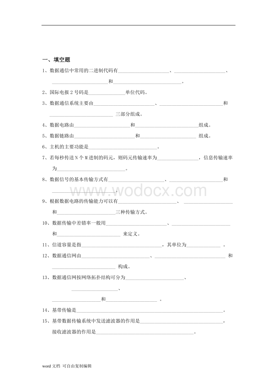 《数据通信》综合练习题.doc_第1页