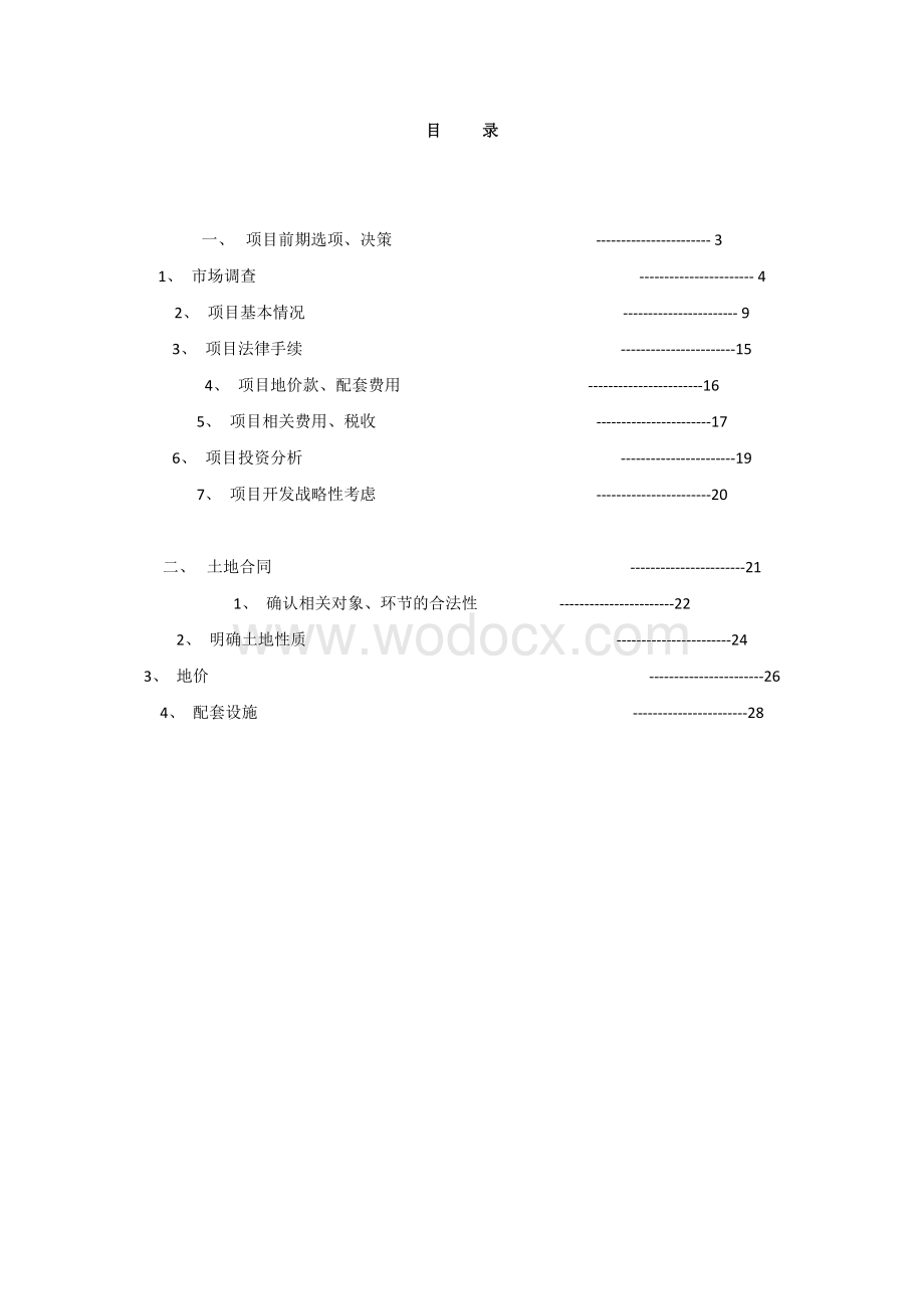 万科开发城市居民住宅的经验教训及其规律性总结项目前期30P.docx_第2页