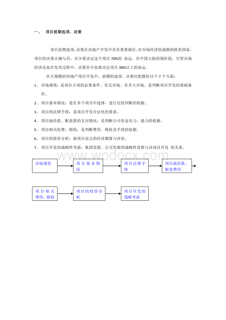 万科开发城市居民住宅的经验教训及其规律性总结项目前期30P.docx_第3页