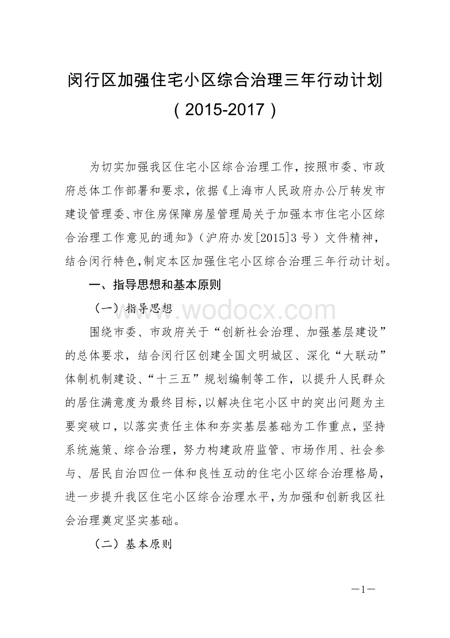 闵行区加强住宅小区综合治理三年行动计划.doc_第1页