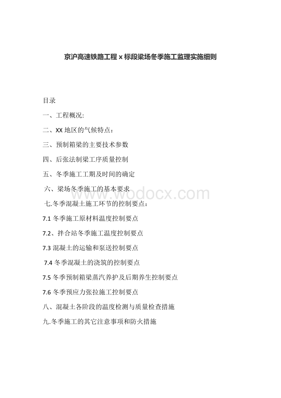 京沪高速铁路工程x标段梁场冬季施工监理实施细则.doc_第1页