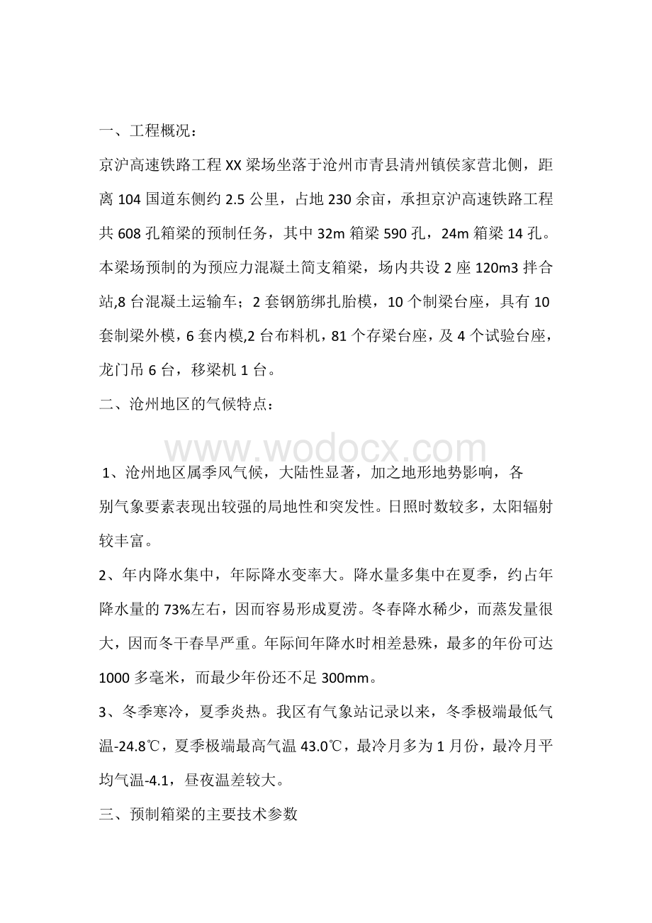 京沪高速铁路工程x标段梁场冬季施工监理实施细则.doc_第2页