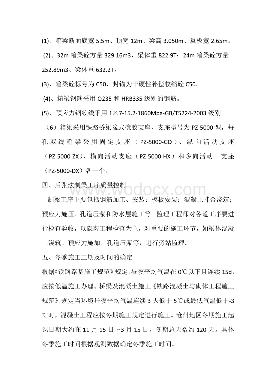 京沪高速铁路工程x标段梁场冬季施工监理实施细则.doc_第3页