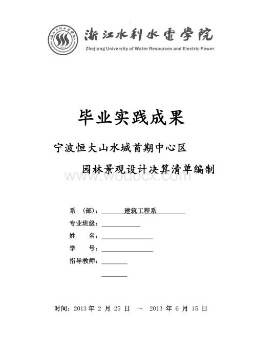 宁波恒大山水城首期中心区园林景观设计决算清单编制.doc