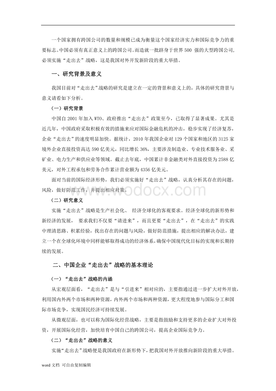 论文：关于中国企业“走出去”战略的思路与对策.doc_第2页