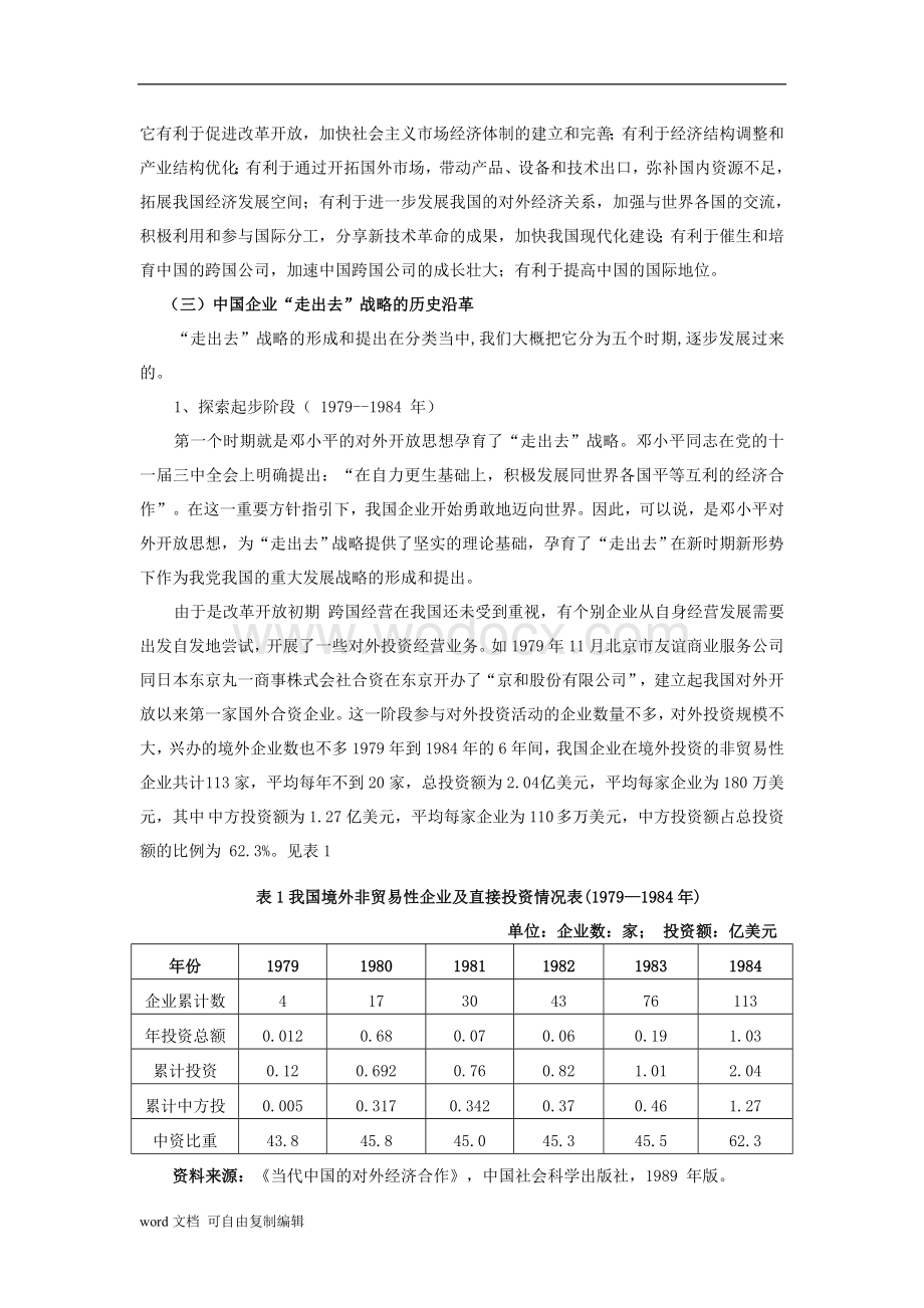 论文：关于中国企业“走出去”战略的思路与对策.doc_第3页