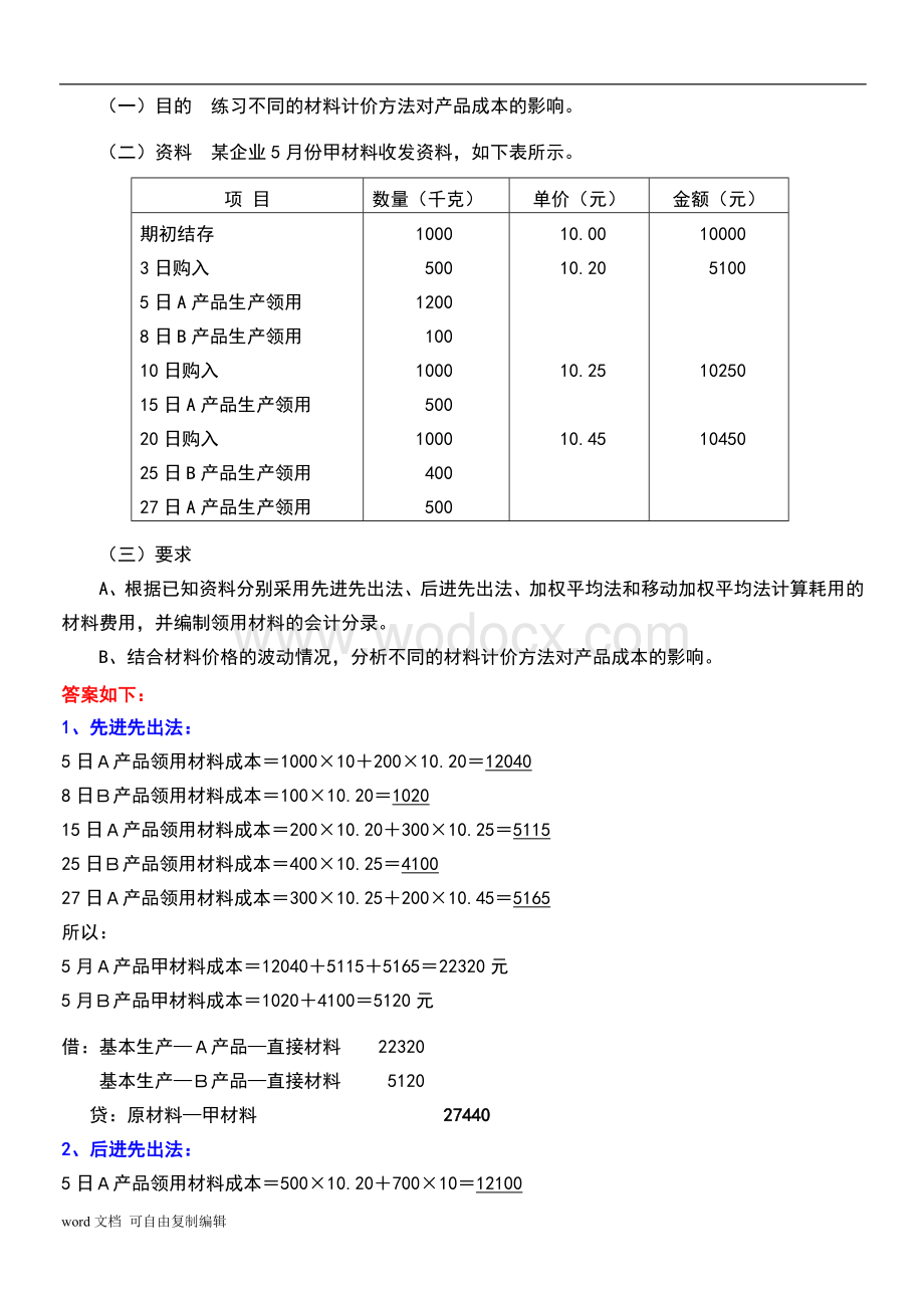 《成本会计学》新讲义配套的练习答案.doc_第2页