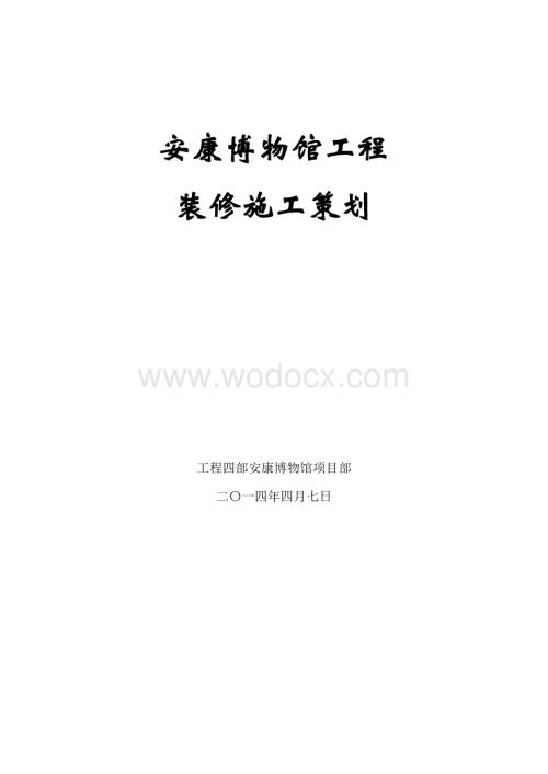 安康博物馆工程装修策划方案.doc